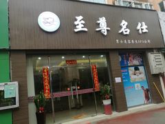 -至尊名仕·中泰按摩·养生SPA会所