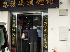 门面-路环码头面馆
