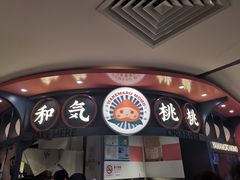 门面-和气桃桃(宏伊广场店)