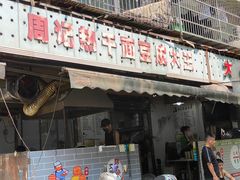 -周记热干面豆皮大王(桃花东街店)