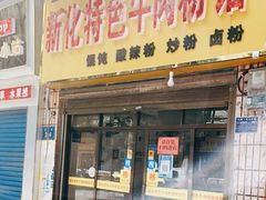 门面-正宗向东街新化特色牛肉粉馆(一中店)