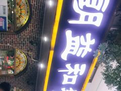 门面-西北朗益和穆斯林餐厅