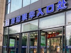 -世纪联华(杭州新塘路店)