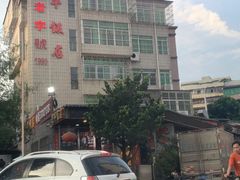 -蛇平饭店(明园路店)