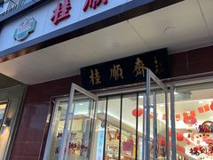 -芦庄子桂顺斋(中心北路店)