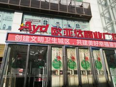 -欧亚达商业广场(红桥店)