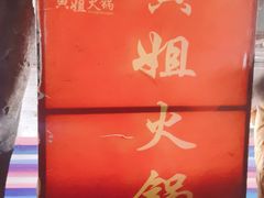 -渝味黄姐火锅(黄泥村店)