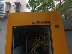 -安福路