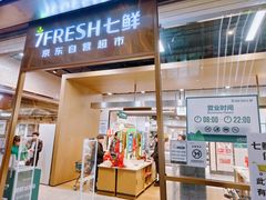 -7fresh七鲜(大族广场店)