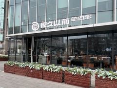 -很久以前羊肉串(朝阳路店)