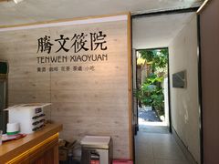 -腾文筱院(沙湖路店)