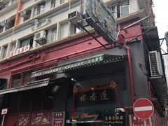 门面-香港蓮香樓(中環店)