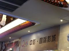 门面-中影国际影城(大唐西市4K临境音店)