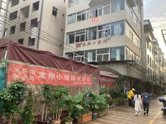 -龙翔小猪脚(龙头街店)