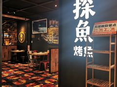 -探鱼·鲜青椒爽麻烤鱼(北京路天河城店)