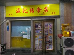 门面-清真老西北角温记粘食店(长沙路店)