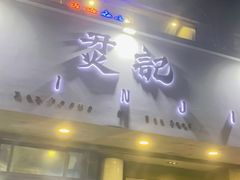 门面-烎记烧烤(蓝天花园店)