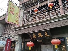 门面-天兴居(鲜鱼口街店)