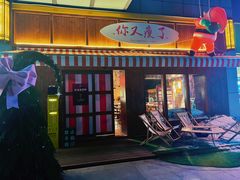 门面-你又瘦了小酒馆(奥体店)