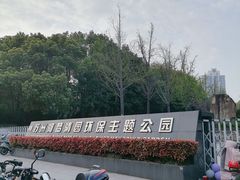 -苏州河梦清园环保主题公园