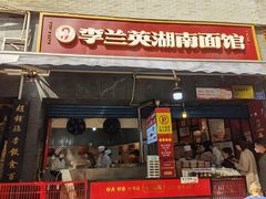 -李兰英湖南面馆(护国路店)