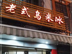 门面-老式乌米冰(阜阳园店)