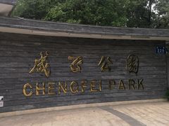 门面-成飞公园