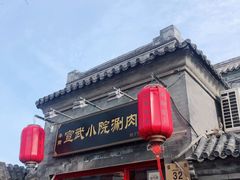 门面-宣武小院涮肉(前门店)