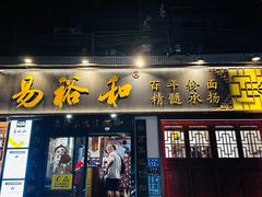 -易裕和·长沙米粉(友谊路店)