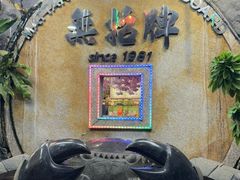 -無招牌海鮮(芽笼店)