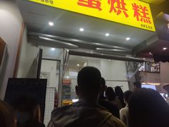 门面-易老大蛋烘糕(奎星楼总店)