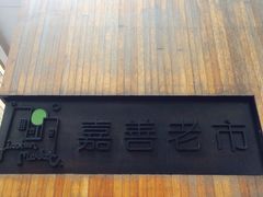 嘉善老市-嘉善老市