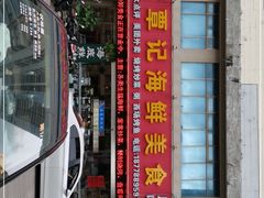 门面-覃记海鲜美食餐厅