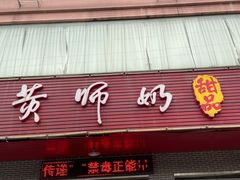 门面-黄师奶甜品店