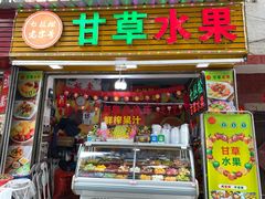 门面-老炳·七丛松甘草水果