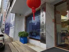 -柏乐口腔医院·舒适化无痛种植牙中心(东盟商务区院)