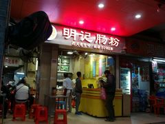 -西关明记肠粉(荔枝湾店)