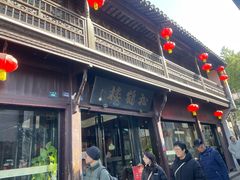 -松鹤楼(山塘街店)