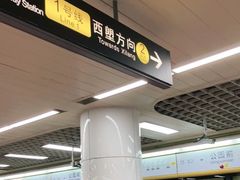 -公园前(地铁站)