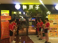门面-赖胖子肉蟹煲(临川万象新城店)