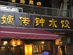 -协茂森老钟家(鸿云悦街店)