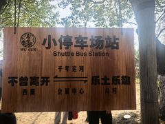-乌村