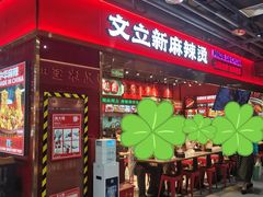 -文立新麻辣烫(合生汇21街区店)