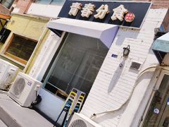 -青春分食(仙林大学城店)
