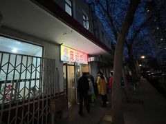 -庞记炸串