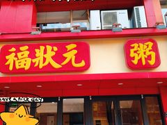 -福状元(优胜北路店)