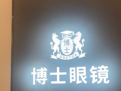-博士眼镜(罗湖喜荟城店)