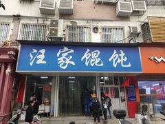 门面-汪家馄饨(集庆路店)