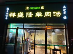 门面-祥盛隆羊汤馆(芙蓉店)