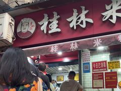 门面-覃肥叔桂林米粉(粮道街店)